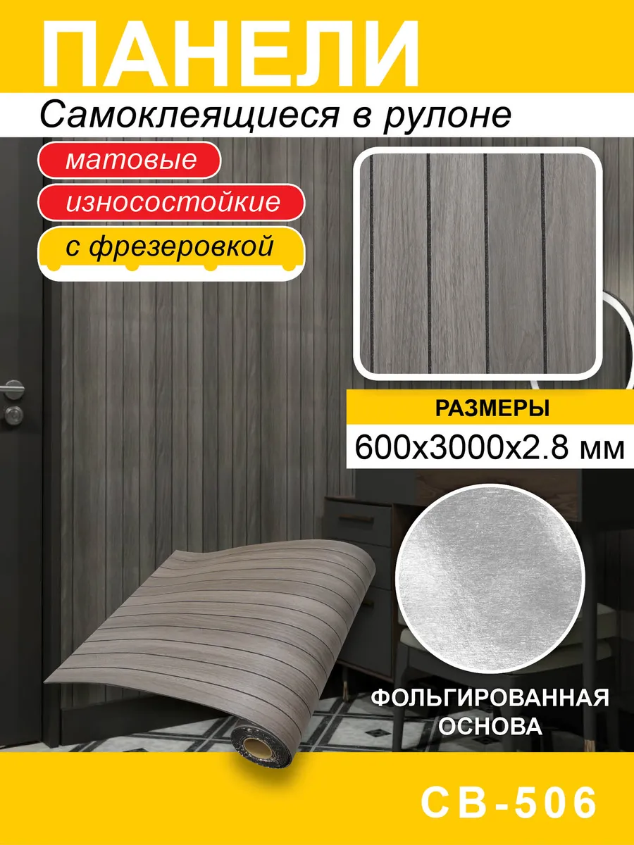Панели самоклеящиеся для стен в рулоне 600*3000*2,8мм фрез