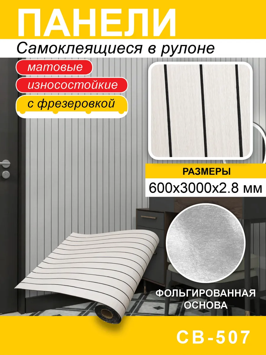 Панели самоклеящиеся для стен в рулоне 600*3000*2,8мм фрез