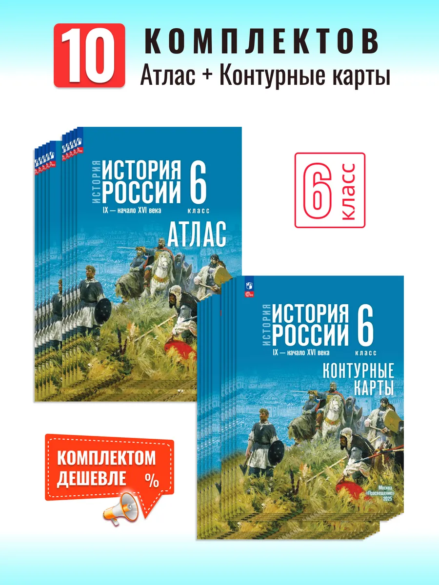 Комплект История России 6 класс Атлас и контурные 10 штук