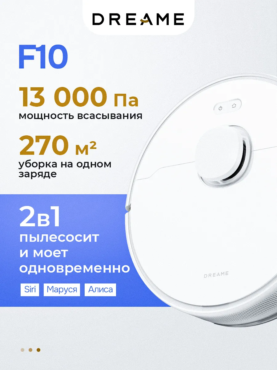 Робот-пылесос F10, White Dreame 494832604 купить в интернет‑магазине Wildberries