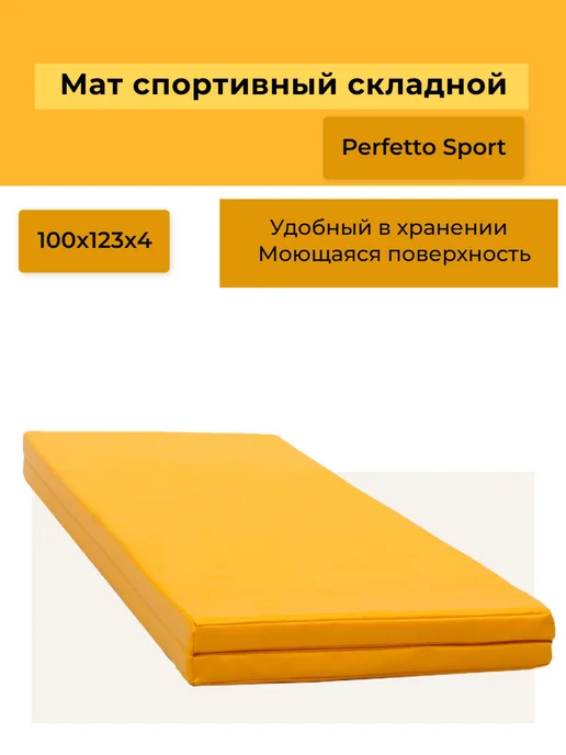 Perfetto Sport Мат спортивный 100х123х4 (№14) лимонный складной, вариант