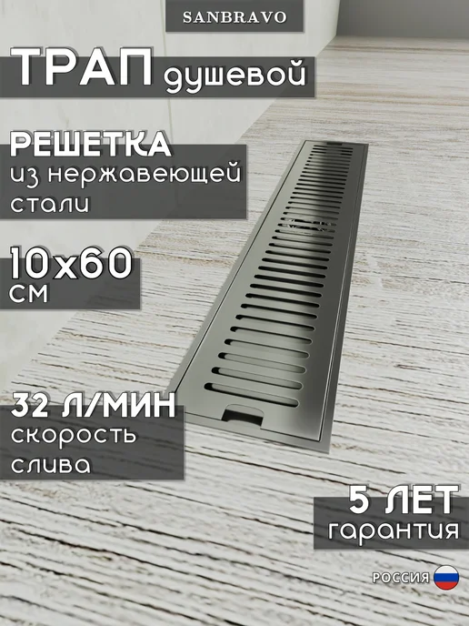 Sanbravo Трап для душа Astra 10х60 c решеткой нержавеющая сталь, 10x60