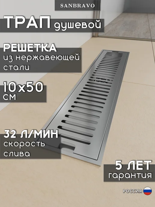 Sanbravo Трап для душа Astra 10х60 c решеткой нержавеющая сталь, 10x50