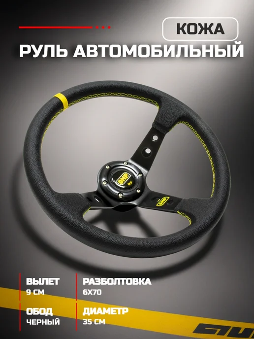 Pushka Tuning Руль OMP, кожа, желтая строчка и вставка, желтый