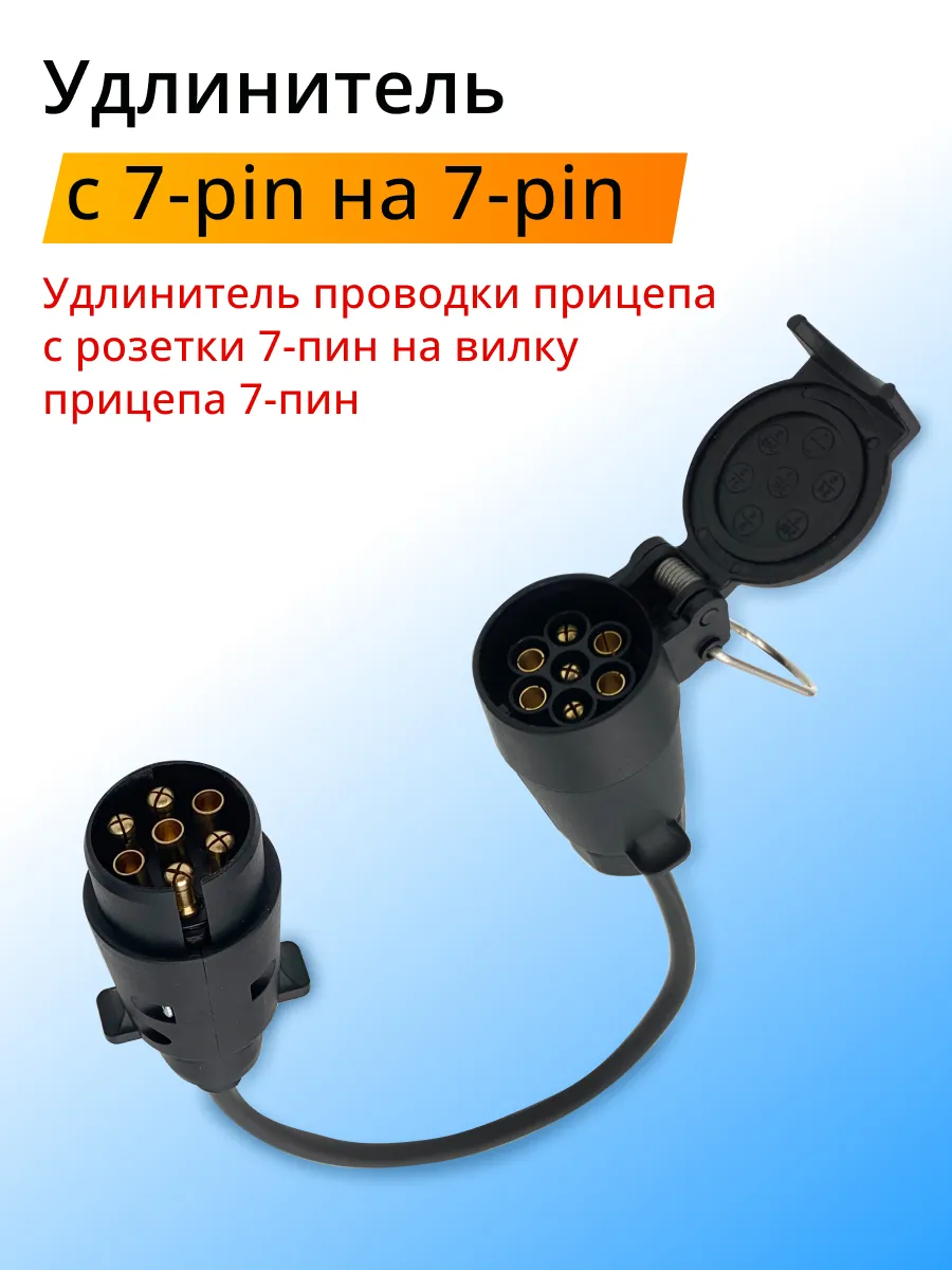 Адаптер - удлинитель с 7-pin розетки на 7-pin вилку