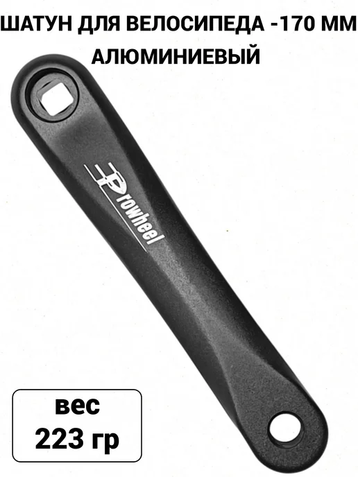 Prowheel Шатун алюминиевый левый A00C 170 mm, вариант