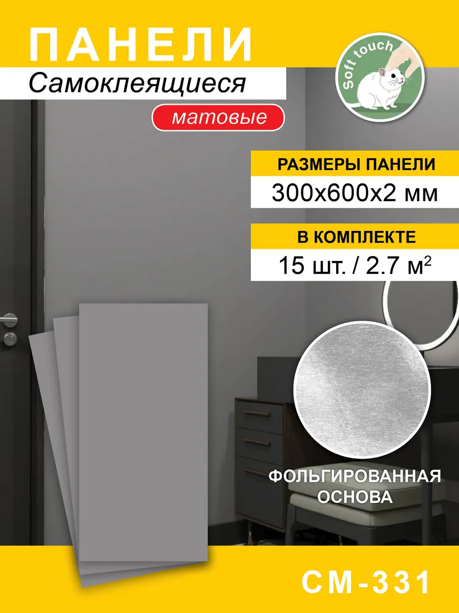 Панели самоклеящиеся для стен матовые 300*600мм, 15шт