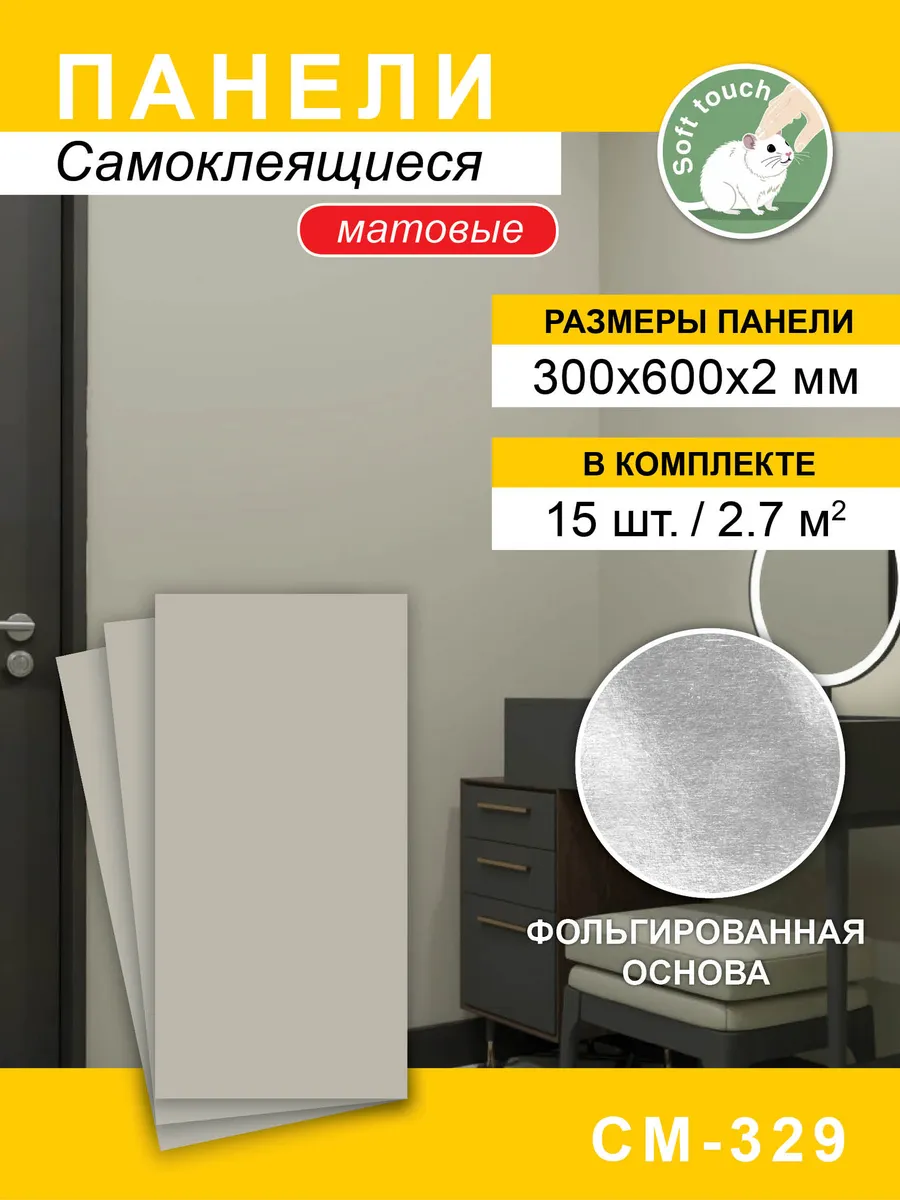 Панели самоклеящиеся для стен матовые 300*600мм, 15шт