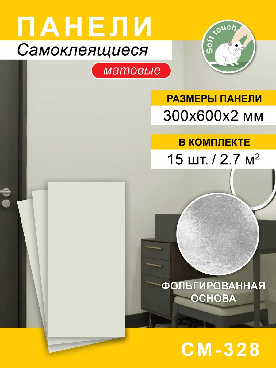 Панели самоклеящиеся для стен матовые 300*600мм, 15шт