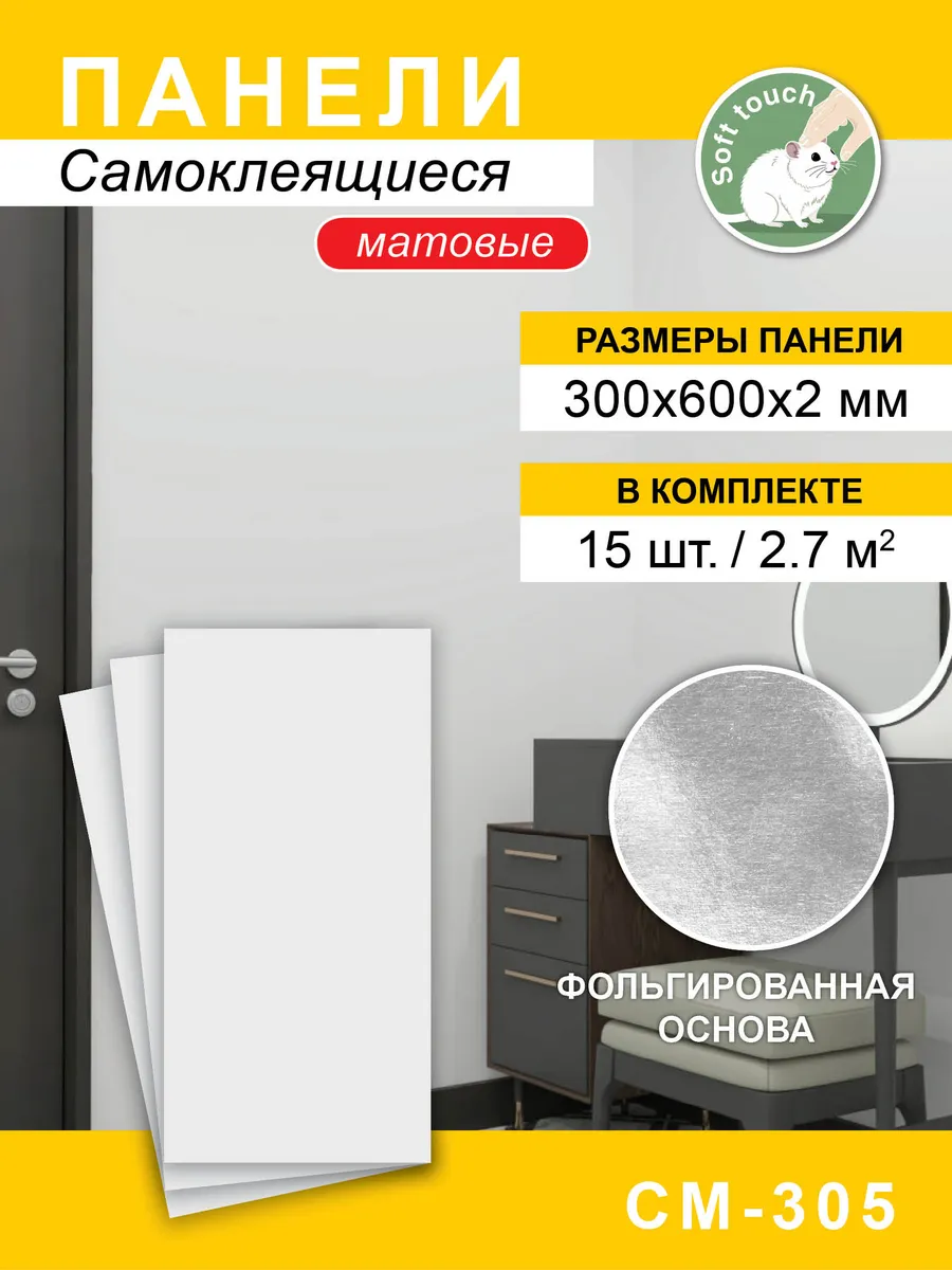 Панели самоклеящиеся для стен матовые 300*600мм, 15шт