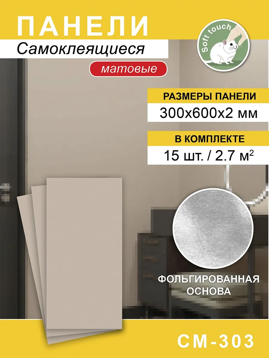 Панели самоклеящиеся для стен матовые 300*600мм, 15шт