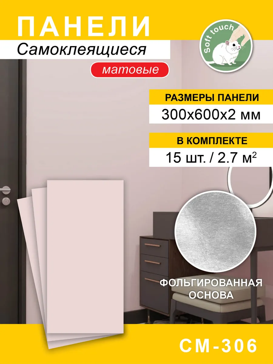 Панели самоклеящиеся для стен матовые 300*600мм, 15шт