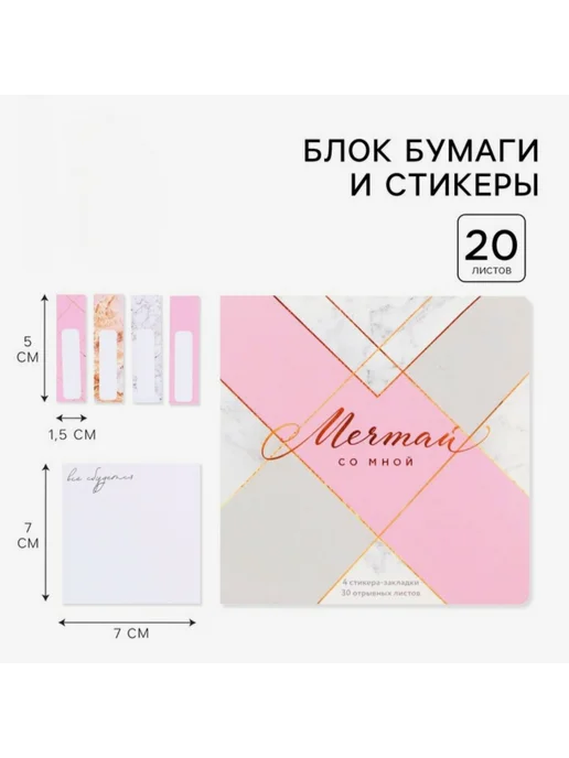 Милая канцелярия Набор стикеров-закладок "Мечтай", 2 шт, 2 шт