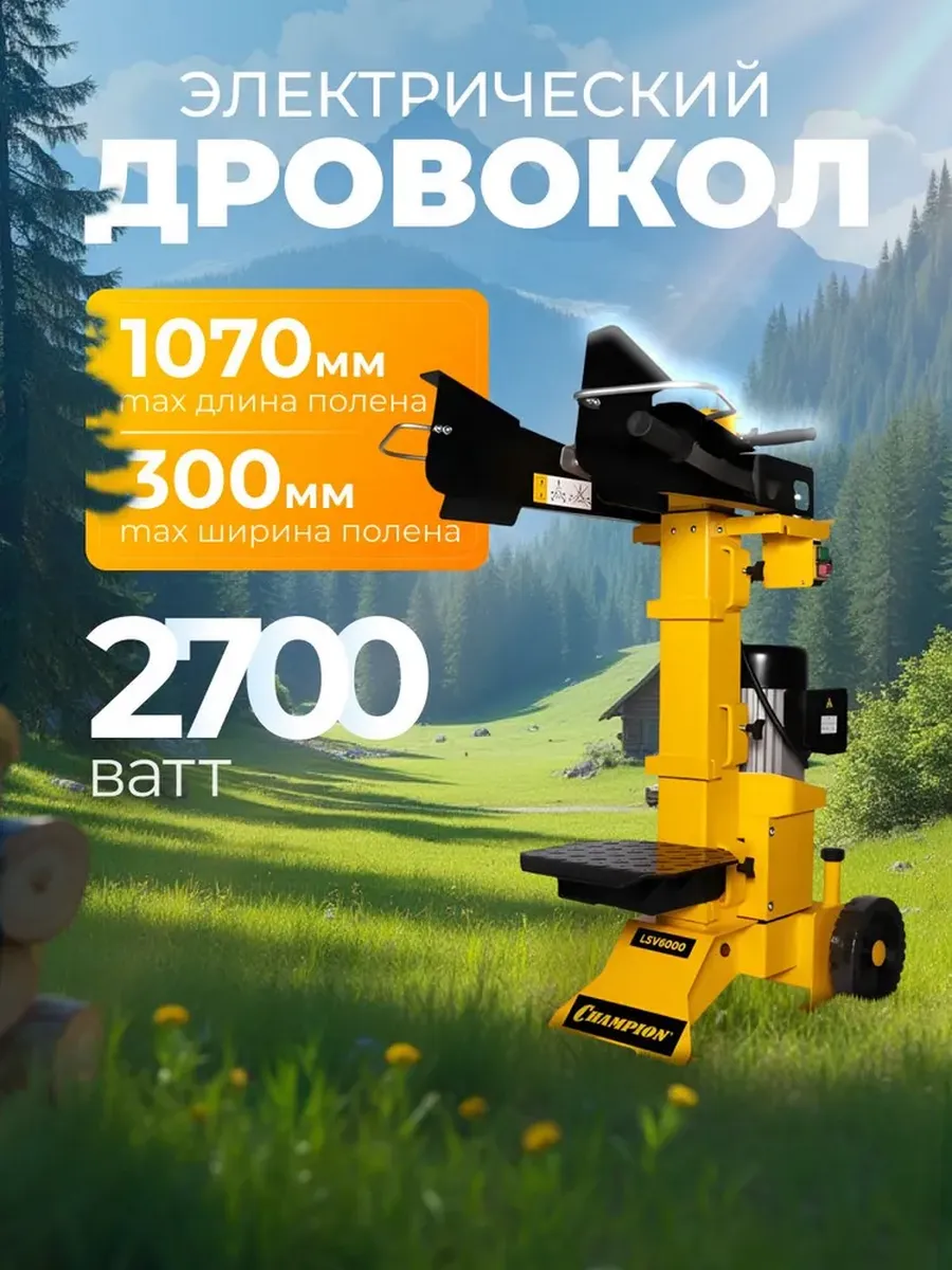 Дровокол электрический гидравлический LSV6000