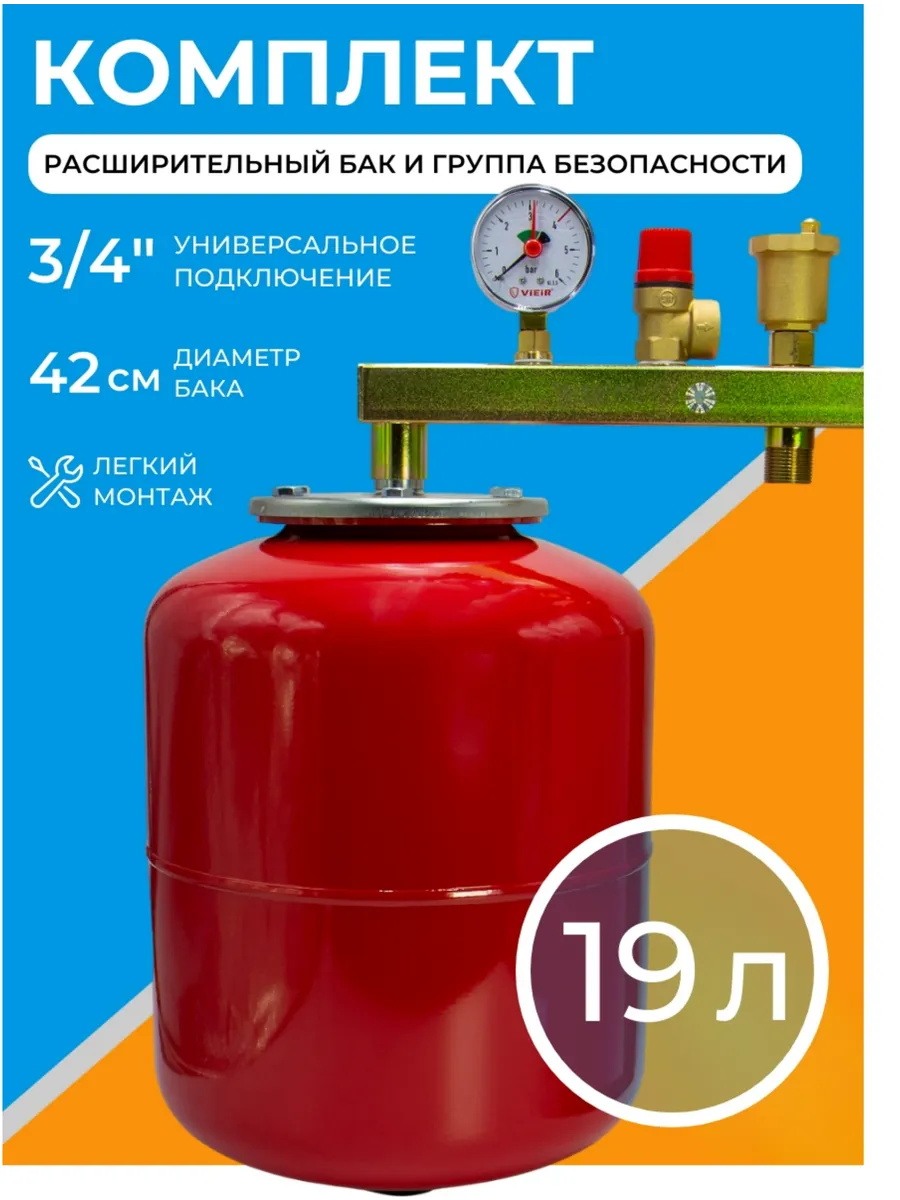 Группа безопасности для отопления с расширительным баком 19л