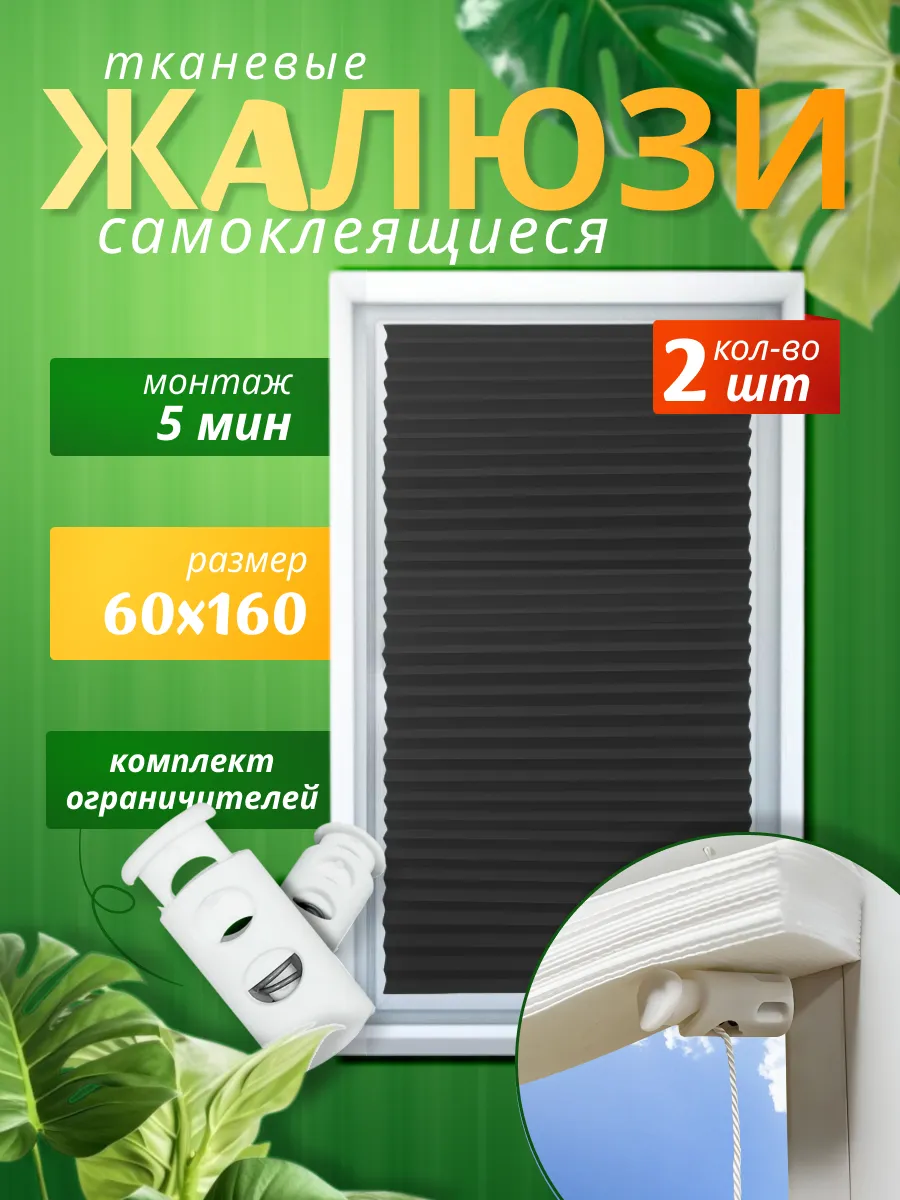 Жалюзи на окна самоклеящиеся тканевые 2 штуки