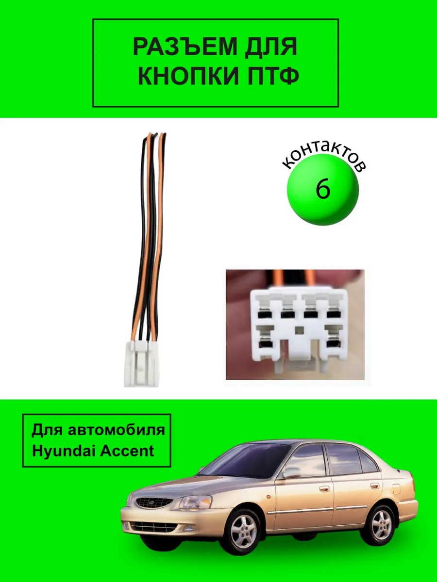 Фишка кнопки ПТФ Акцент