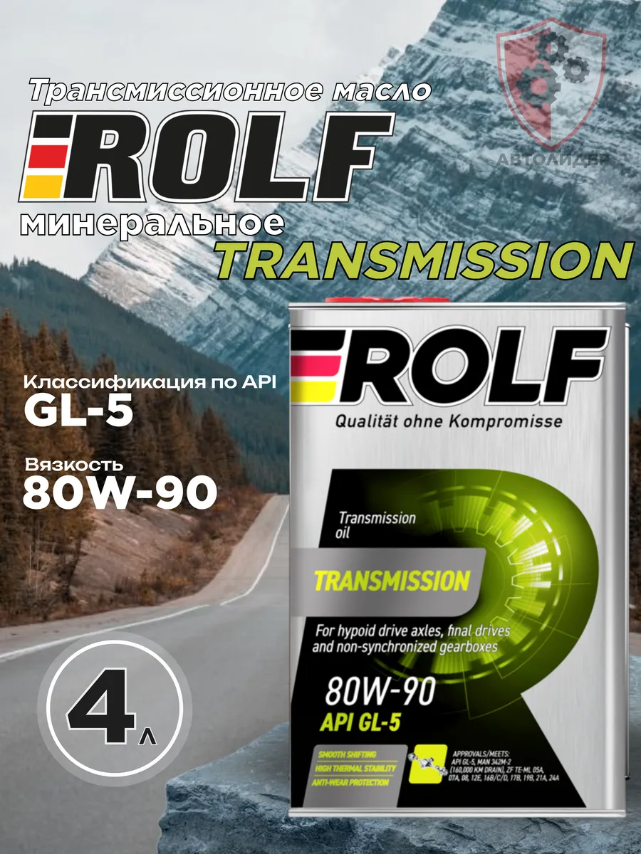 Масло трансмиссионное ROLF Transmission 80W-90, GL-5 4л