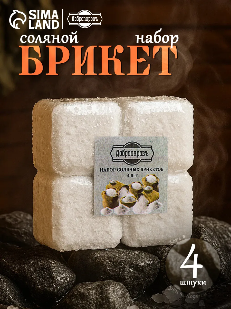 Соляной брикет для бани набор 4 шт