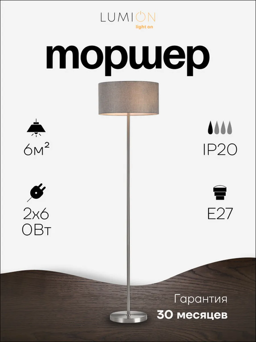 Торшер LUMION NIKKI 8251/2F Е27 2*60W стальной; серебристый