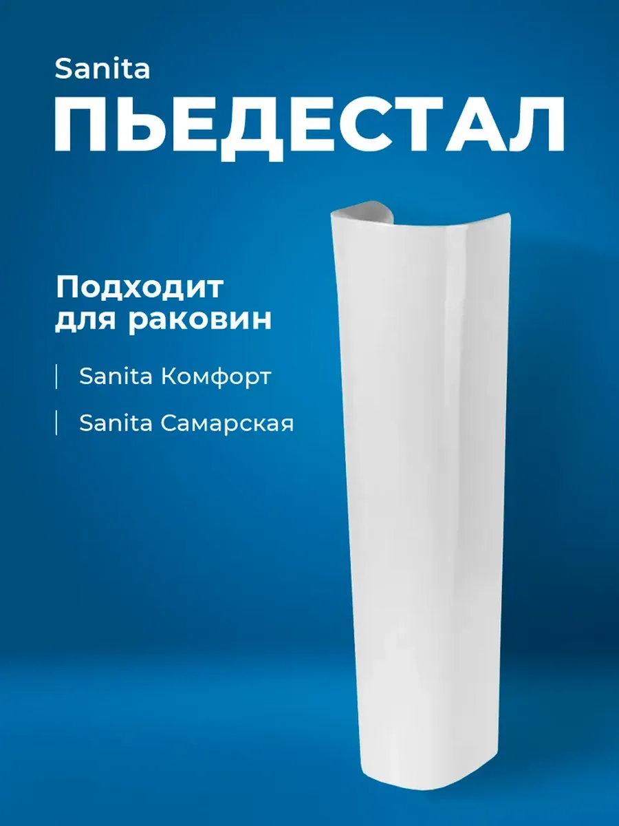 Пьедестал под раковину Самарский Комфорт
