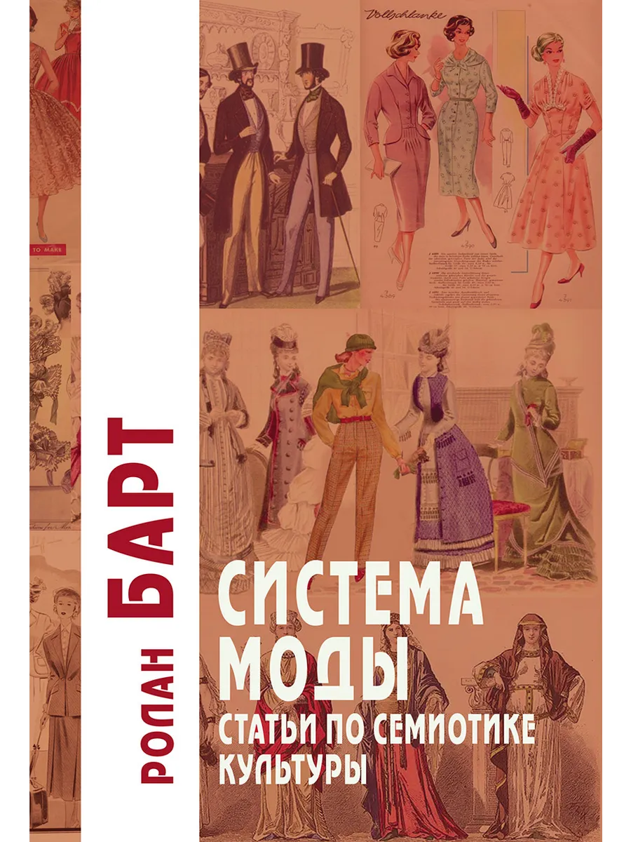 Система Моды Статьи по семиотике культуры
