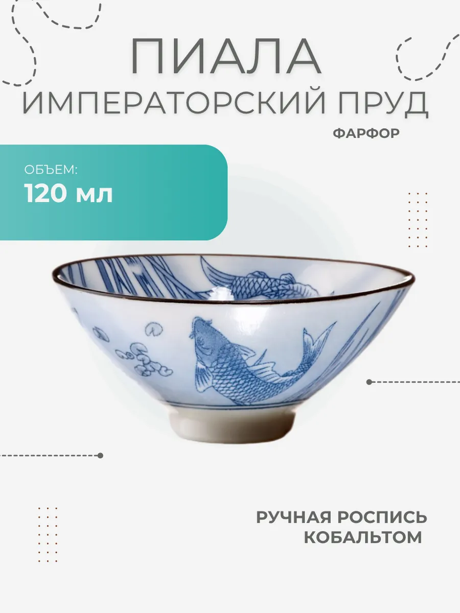 Пиала фарфоровая Императорский Пруд, 65 мл