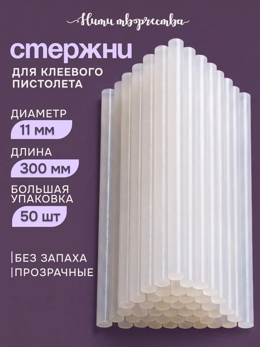 Стержни для клеевого пистолета 11 мм 30 см 50 шт