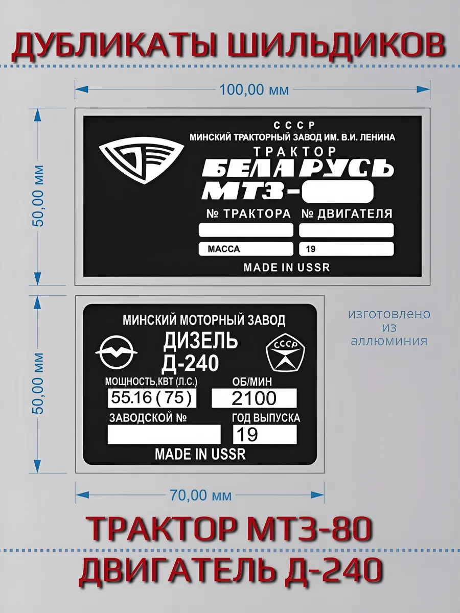 Шильдики трактор МТЗ-80 двигатель Д-240 2шт
