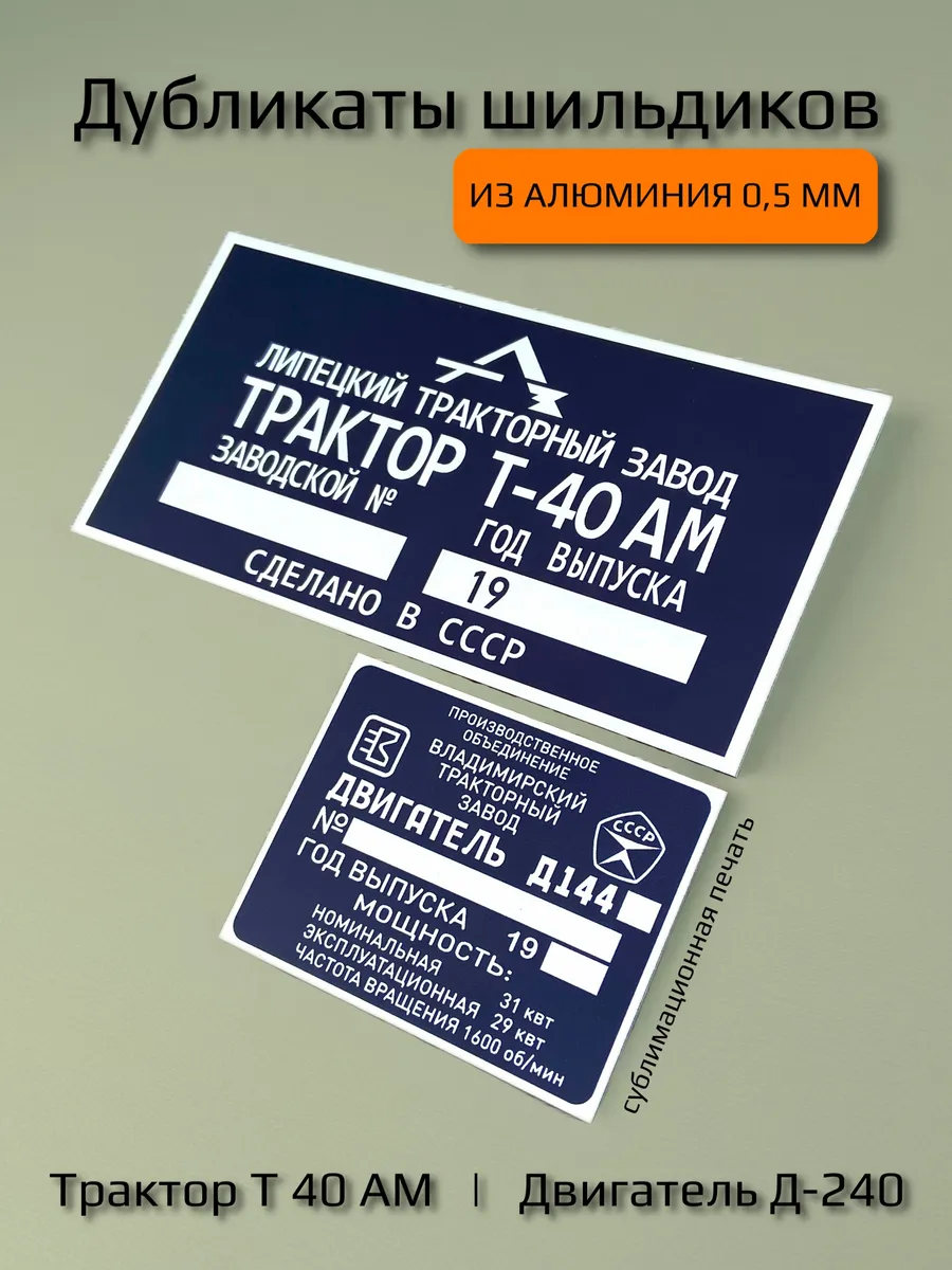 Шильдики трактор Т-40АМ двигатель Д 144 2шт.