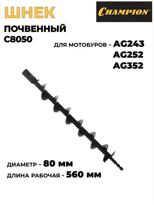 CHAMPION Шнек почвенный 80 мм для AG243, 252, 352 (C8050), вариант