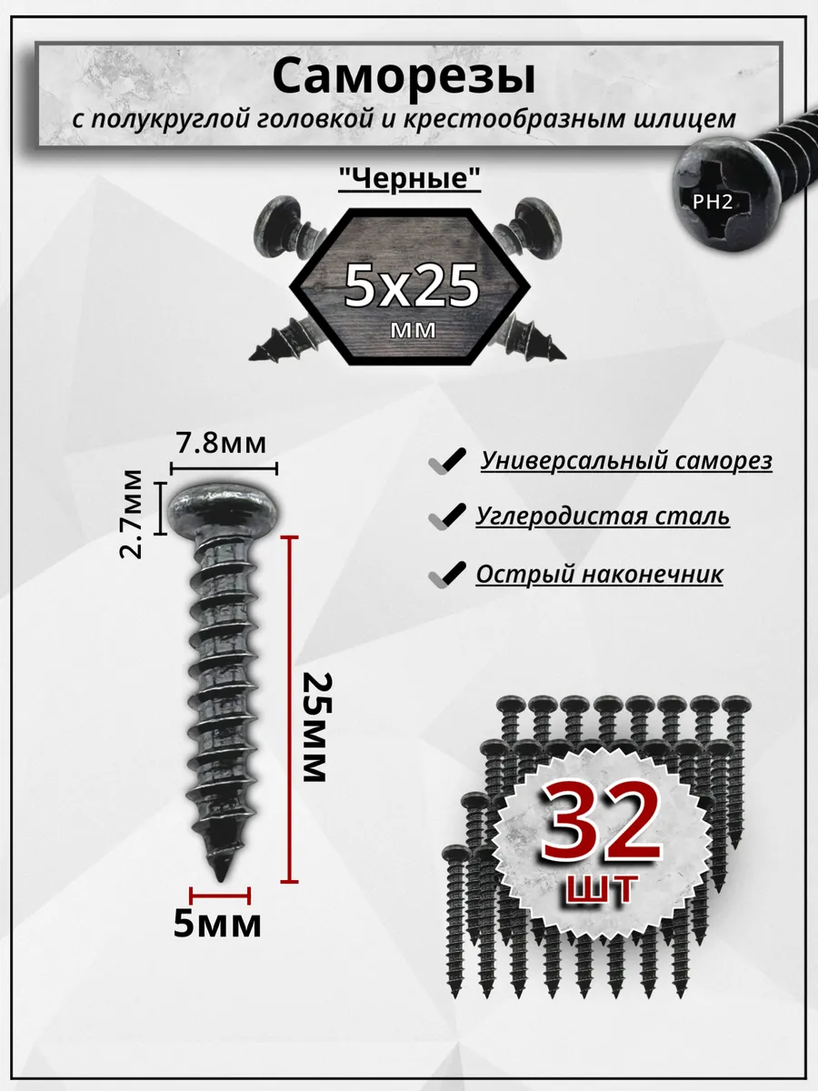 Саморезы (шурупы) черные автомобильные 5х25, 32шт.