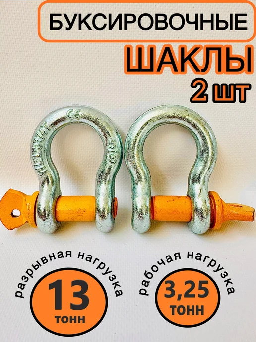Комплект шаклов 3 25т 13т, 2 шт