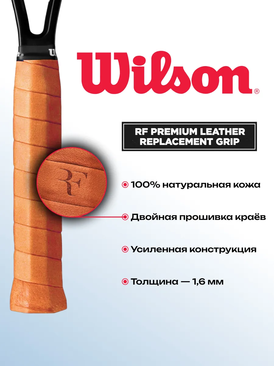 Кожаная базовая теннисная намотка Wilson RF Premium, 1 шт., фото 3