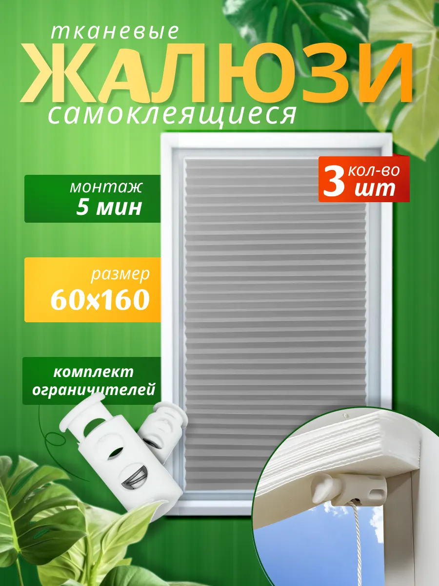 Жалюзи на окна самоклеящиеся тканевые 3 штуки