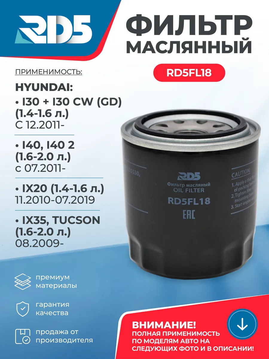 Масляный фильтр для Hyundai I30, I40, IX20, IX35, Tucson