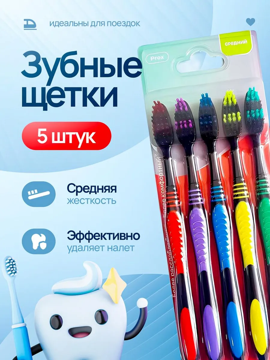 Набор зубных щеток "Prox" средней жесткости 5 шт