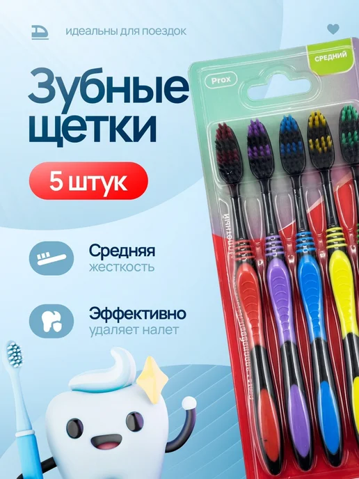 Набор зубных щеток "Prox" средней жесткости 5 шт, 5 шт