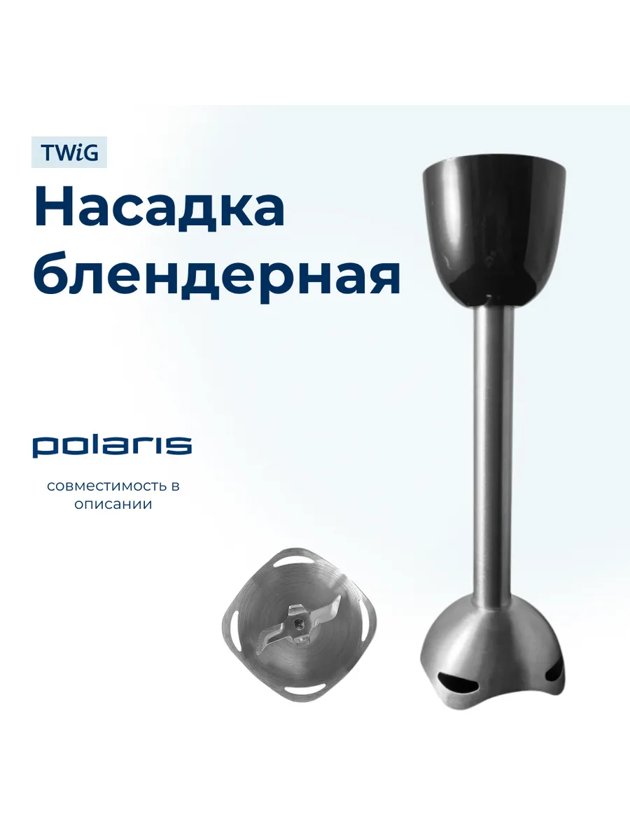 Насадка блендерная для блендера Polaris
