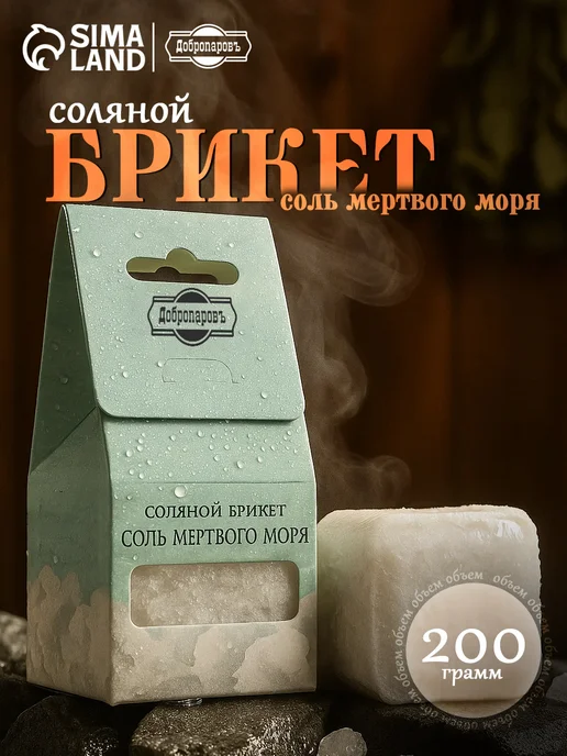 Добропаровъ Соляной брикет для бани куб, 200 г