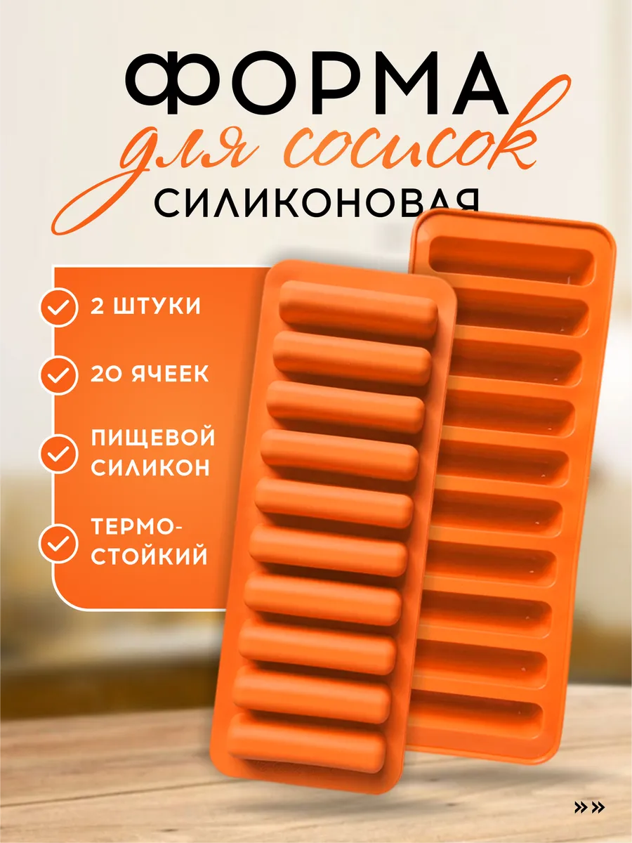 Форма для приготовления, запекания сосисок, колбасок