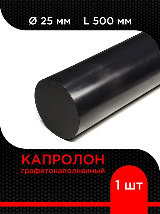 Супермаркет уплотнений Капролон графитонаполненный черный стержень d 25 мм L 500 мм, черный