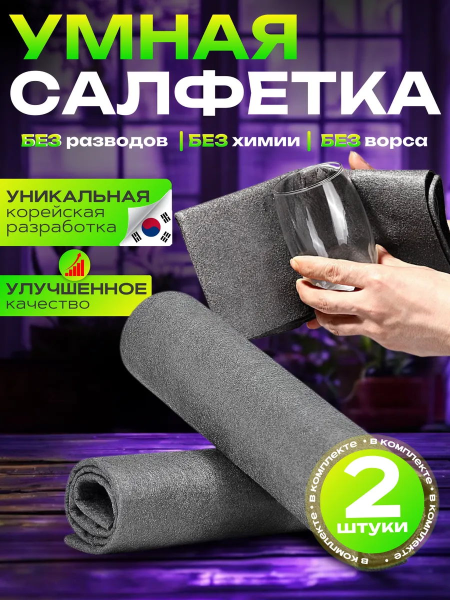 Салфетки для стекол и зеркал без разводов