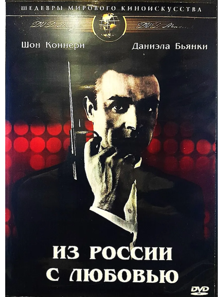 Из России с любовью