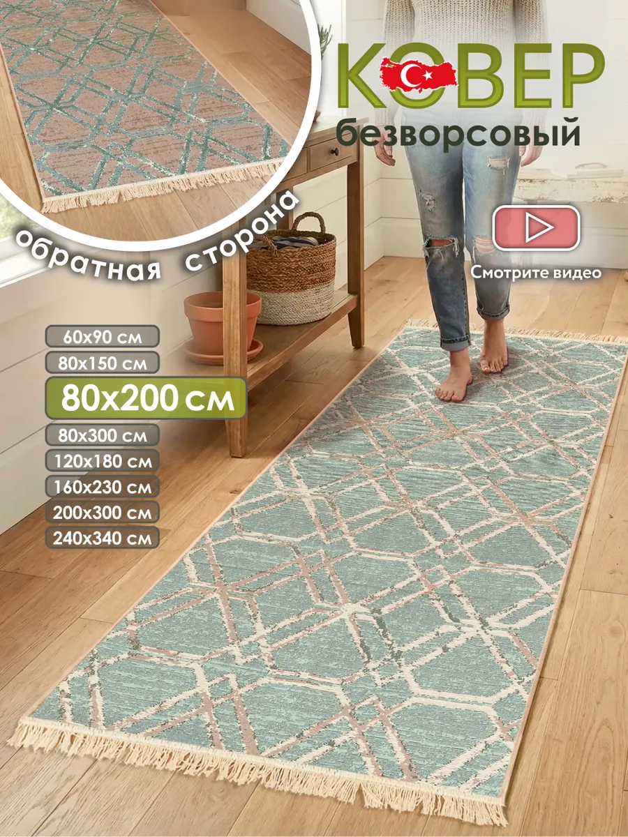 Прикроватный коврик комнатный килим 80х200 дорожка
