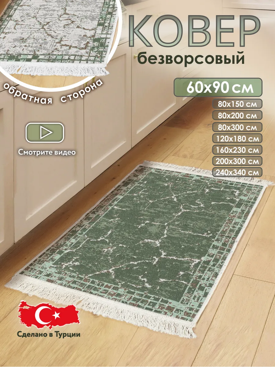 Коврик комнатный на пол двусторонний 60×90