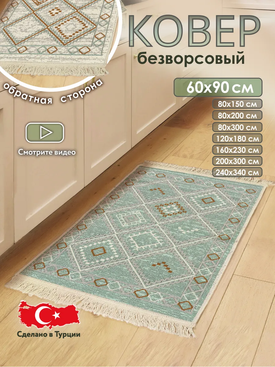 Коврик комнатный на пол двусторонний 60×90