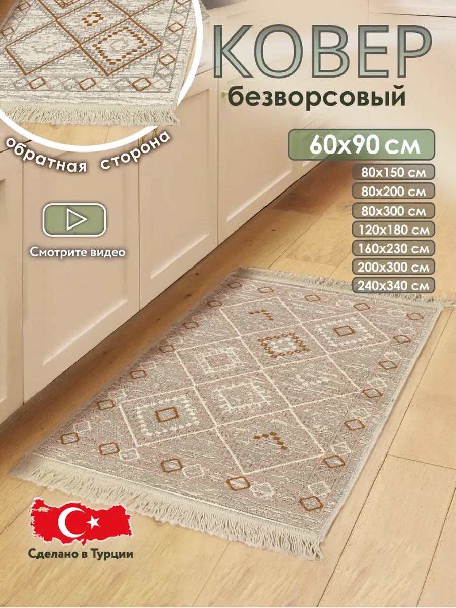 Коврик комнатный на пол двусторонний 60×90
