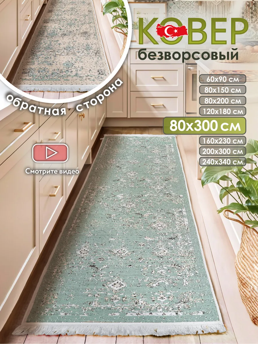 Прикроватный коврик комнатный килим 80х300 дорожка