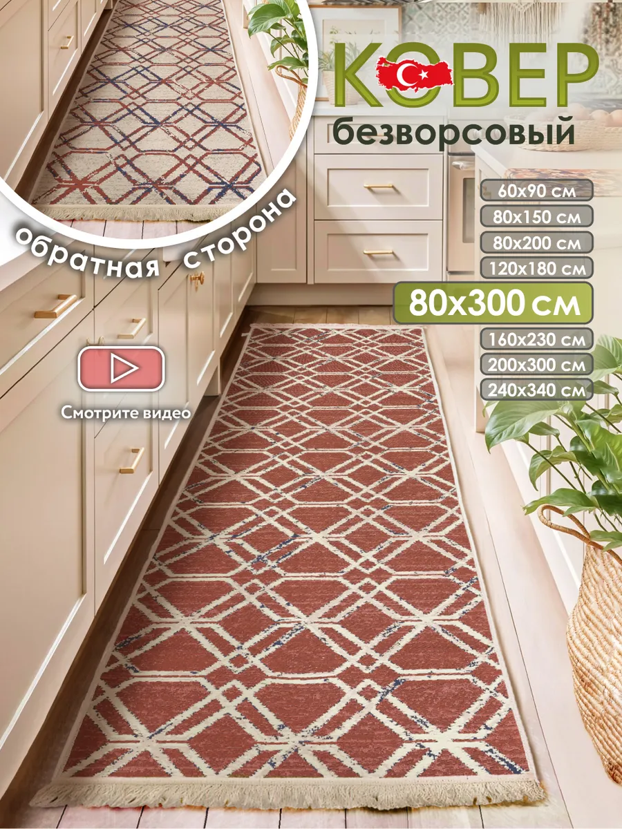 Прикроватный коврик комнатный килим 80х300 дорожка